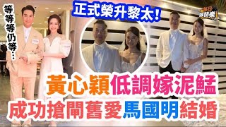 搶閘舊愛馬國明！34歲黃心穎低調出嫁，與拍拖3年男友正式完婚