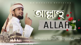 আল্লাহু আল্লাহ ! md huzaifa ! এমডি হুজাইফা ! new Bangla gojol 2023
