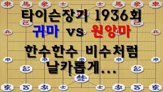 [타이슨장기 1936회] 마지막은 외통수로 마무리 하죠!!