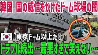 【海外の反応】「なぜこんなことに！？」韓国初のドーム球場が最悪すぎて笑えない…オムツ必須、入れない駐車場、乗れないエレベーター‥トラブル続出で世界中が失笑ｗ