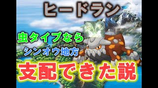 【ポケモンSV】ヒードラン、本当に虫タイプだったらシンオウ地方支配してた説