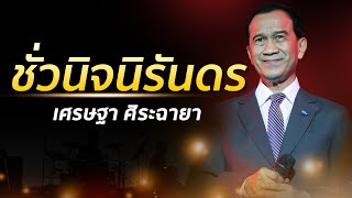 เศรษฐา ศิระฉายา - ชั่วนิจนิรันดร