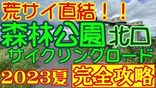 【荒サイ右岸直結🚲森林公園北口サイクリングロード】吉見総合運動公園管理事務所～大芦橋～玉作水門～森林公園北口　完全攻略版 荒サイ 森林公園サイクリング ロードバイク 最短 安全 安心