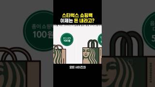 스타벅스 쇼핑백, 이제는 돈 내라고?