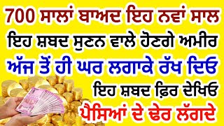 700 ਸਾਲਾਂ ਬਾਅਦ ਆਇਆ ਹੈ ਇਹ ਨਵਾਂ ਸਾਲ ਇਹ ਸ਼ਬਦ ਸੁਣਨ ਵਾਲੇ ਹੋਣਗੇ ਅਮੀਰ 201% ਗਰੰਟੀ #gurbani #hukamnama