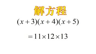 解方程(x+3)(x+4)(x+5)＝11×12×13，没想到错误率高达90%