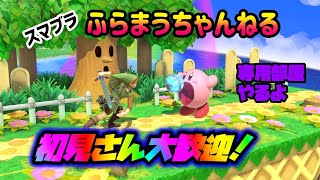 【スマブラSP】視聴者参加型 専用部屋配信 ライブ配信