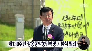 제130주년 장흥동학농민혁명 기념식 열려[목포MBC 뉴스데스크]