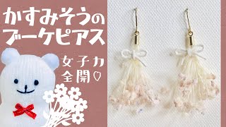 【ハンドメイド】かすみそうのブーケピアスの作り方☆How to make a bouquet piercing