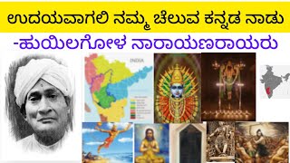 udayavagali namma cheluva Kannada Nadu ಉದಯವಾಗಲಿ ನಮ್ಮ ಚೆಲುವ ಕನ್ನಡನಾಡು ಹುಯಿಲಗೋಳ ನಾರಾಯಣರಾಯರು