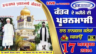 🔴LIVE Puranmasi Kirtan Nanaksar Kaleran 17 October 2024 ਕੱਤਕ ਦੀ ਪੂਰਨਮਾਸੀ Rain Sabai Kirtan