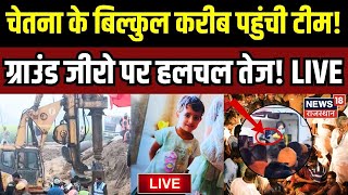 Breaking News LIVE : Chetna के करीब पहुंची टीम! | Kotputli Borewell Accident |Kotputli Borewell News