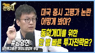 미국 증시 고평가 논란, 어떻게 봐야? 동학개미를 위한 한 발 빠른 투자전략은? [주간전망대] with 강영현 유진투자증권 여의도영업부 부장