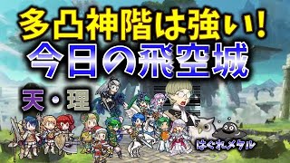 【FEH】♯4018 今日の天界飛空城!凸った神階の強さ!