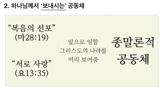 강변교회 주일오후성경공부 / 2018년11월 25일 / 뉴시티교리문답 제26강