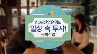 [KDB홍보파트너스] KDB산업은행의 일상 속 문화산업 투자 이야기