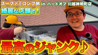 ジャンクで良品見つけまくりでジャンクマン登場！外観箱ピシ店舗、ハードオフ 川越神明町店！【レトロゲー巡り】【スーファミコンプ旅#15】