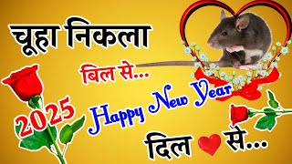 हैप्पी न्यू ईयर दिल से चूहा निकला बिल से 🌹 Happy New Year Funny Shayari 🌹 1 January Status 2025