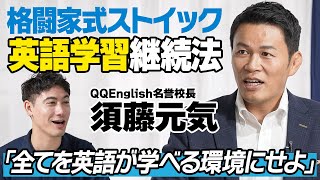 なぜ英語を学ぶべきか？須藤元気が語る、誰でも楽しんで続けられる英語学習の秘訣