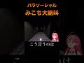 みこちホラーゲームで大絶叫！？【ホロライブ切り抜き】 みこち 切り抜き ホロライブ ホラー さくらみこ おもしろ まとめ動画