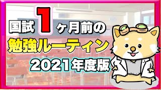 【勉強のルーティン】国試１ヶ月前に全力でおすすめしたい1日の過ごし方を大公開