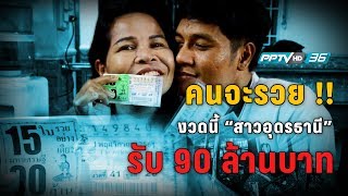 สุดเฮง!! สาวอุดรฯ ถูกลอตเตอรี่ 90 ล้าน