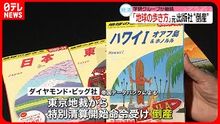 【倒産】「地球の歩き方」出版のダイヤモンド・ビッグ社　新型コロナの影響で売り上げ激減