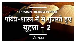 यूहन्ना - 2 | Hindi Audiobook | Through the Bible Hindi | The Truth