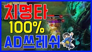 치명타100% AD쓰레쉬 채찍맞으면 한방에 죽는다? ( 탑쓰레쉬 / AD Thresh ) [메도우이헌터] LOL