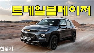 쉐보레 트레일블레이저 RS 1.35 E-터보 시승기(2021 Chevrolet Trailblazer RS Test Drive) - 2020.01.17