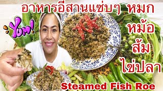 กินหมกหม้อส้มไข่ปลา Eat Steamed Pickled Fish Roe (Hake Roe) 13September2021