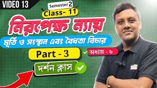 নিরপেক্ষ ন্যায় - Part 3 | মূর্তি ও সংস্থান এবং বৈধতা বিচার | দর্শন |Philosophy |Class 11|Sem 2|elit