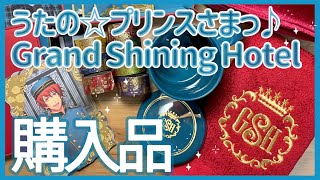 【うたプリ】Grand Shining Hotel 購入品紹介！