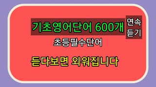 #기초영어단어600개연속듣기,초등필수영단어, #필수영단어600개연속듣기,매일 꾸준히 틀어 놓으세요,듣다보면 외워집니다