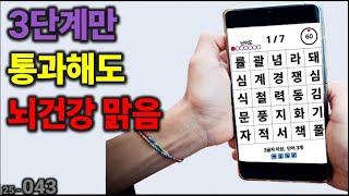 3단계 통과자 뇌건강 맑음 [치매예방] 043