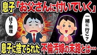 【2ch修羅場】息子「お父さんについていく」息子に捨てられた不倫汚嫁の末路とは...