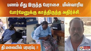 பணம் மீது இருந்த பேராசை.. மின்வாரிய போர்மேனுக்கு காத்திருந்த அதிர்ச்சி - தி.மலையில் பரபரப்பு..!!