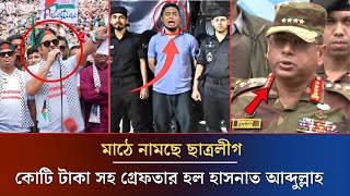 মাঠে নামছে ছাত্রলীগ | কোটি টাকা সহ গ্রেফতার হল হাসনাত আব্দুল্লাহ | Awamileague News | #ajker_khobor