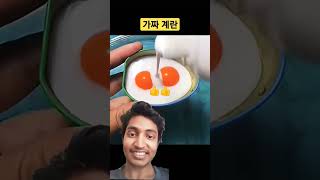 কিবাবে কিতিম ডিম বানানো হয় #계란 #인조계란 #funny #comedy #duet #adamrose #food #memes #unfrezzmyaccount