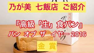 高級『生』食パン 【金賞】乃が美