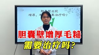 胆囊壁增厚毛糙，是怎么回事？需要治疗吗？中医告诉你答案！