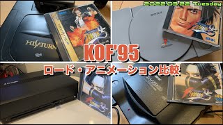 【Polymega】キングオブファイターズ95で各機種比較 （PS・SS・NE-GEO-CD・Polymega）【リクエスト】