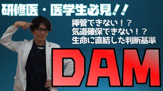 生命に直結した判断基準、DAM！