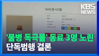 “물병 독극물 사건은 회사 동료 3명 노린 단독 범행” / KBS  2021.11.16.