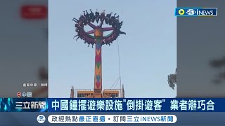 中國鐘擺遊樂設施\