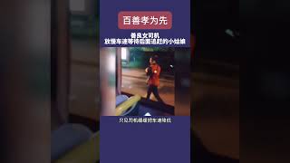 剛畢業的大學生晚上下班差點趕不上末班車，公交女司機放慢車速暖心等待，司機不僅守護了小姑娘回家的路，也讓我們感受到了這座城市的溫暖。#shorts  #正能量 #情感