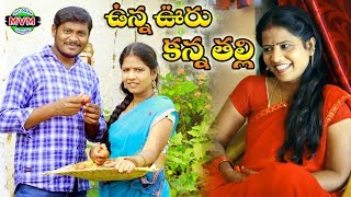 ఉన్న ఊరు కన్నా తల్లి-Unna Ooru Kanna Thalli Ultimate Comedy Telugu Short Film//Mana Video Muchatlu