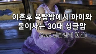 옥탑방 30대싱글맘 vlog /30대가되면/2030/30대일상/30대브이로그/삼겹살에 맥주?/ 이혼3년차 싱글맘의 현실적인 일상