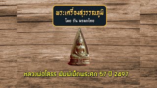 หลวงพ่อโสธร พิมพ์เม็ดพระศก 57 ปี 2497