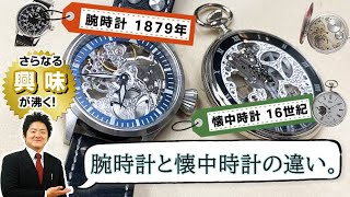 腕時計と懐中時計の違い。2つの時計の違いを知ると、ますます興味が湧いてくる！